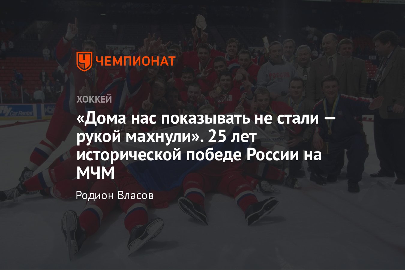 Как Россия выиграла МЧМ-1999, как Россия обыграла Канаду на МЧМ-1999 -  Чемпионат