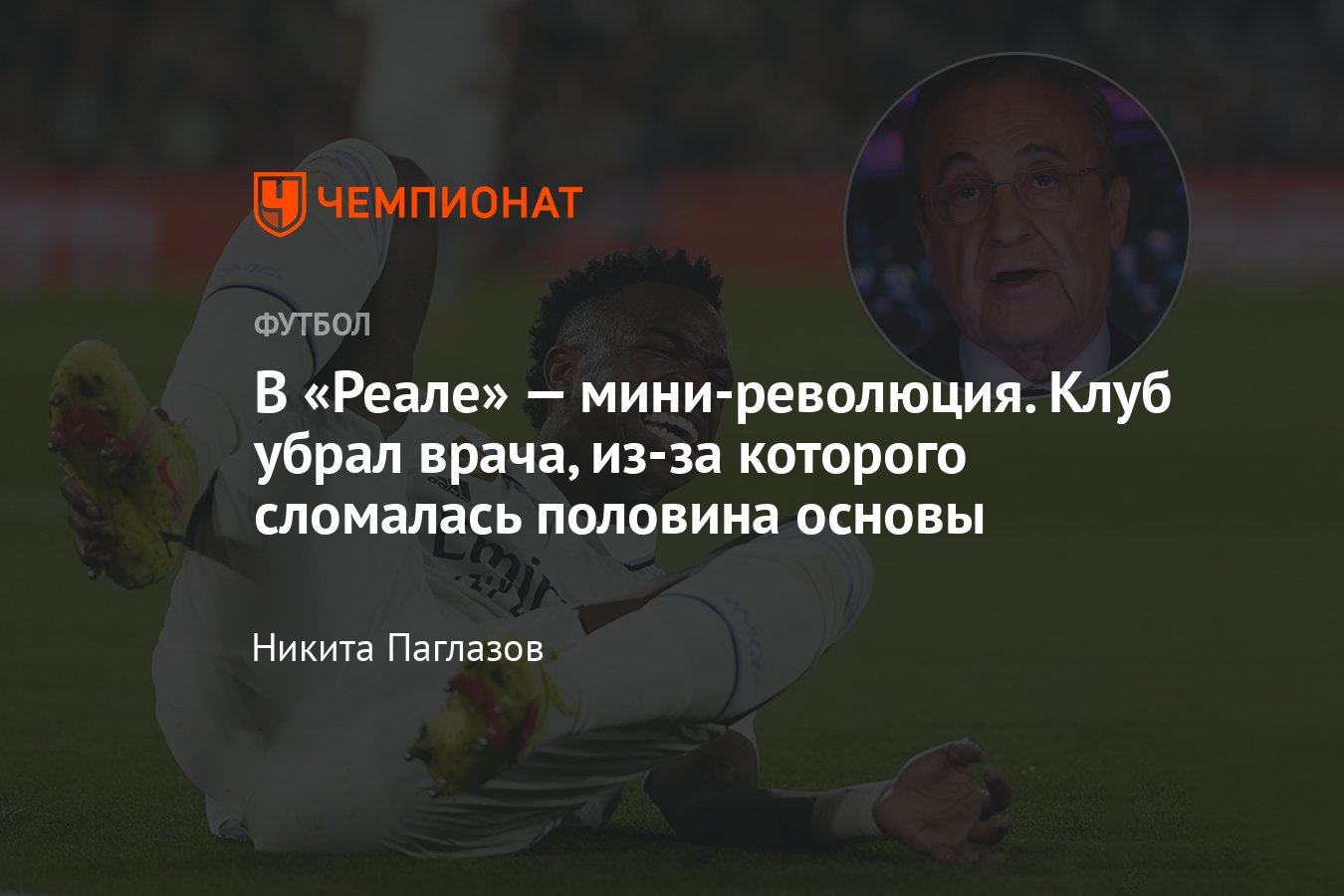 Реал» уволил главного врача из-за травм футболистов: Гюлер, Куртуа,  Милитао, Винисиус, Беллингем, Камавинга, Тчуамени - Чемпионат