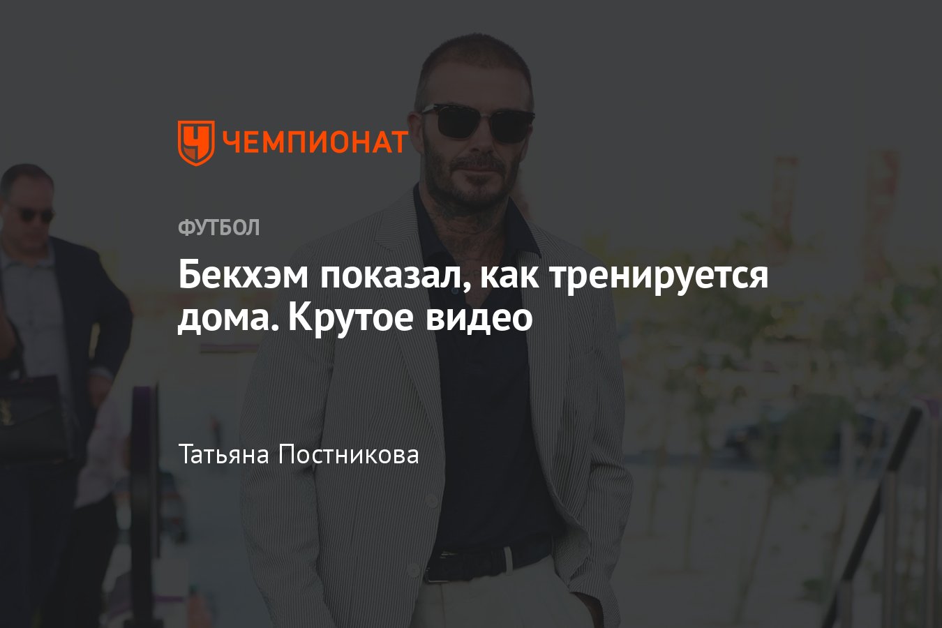 Дэвид Бекхэм показал, как тренируется дома, крутое видео - Чемпионат