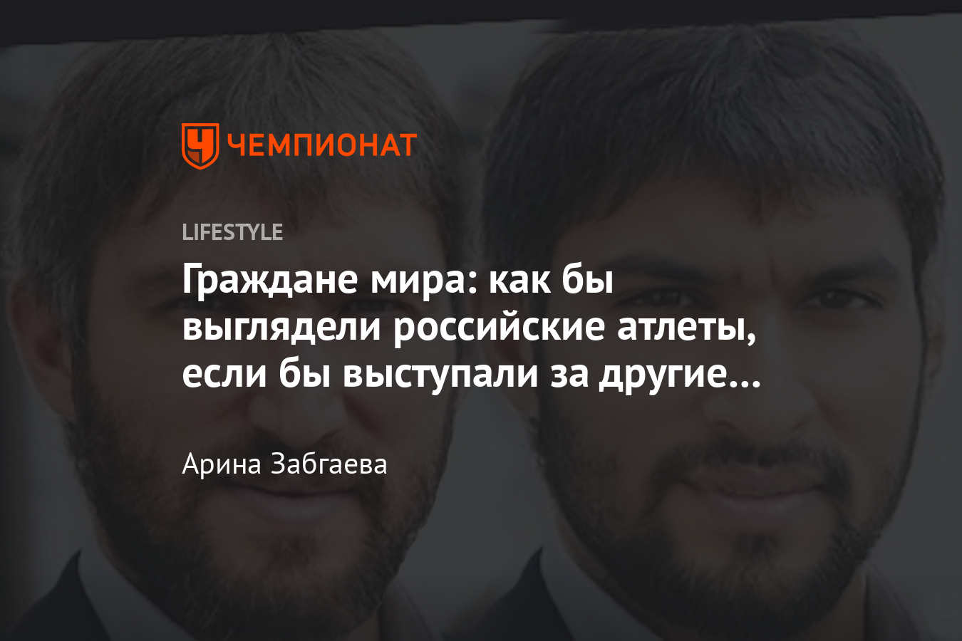 Как выглядят российские спортсмены с другими национальностями? - Чемпионат