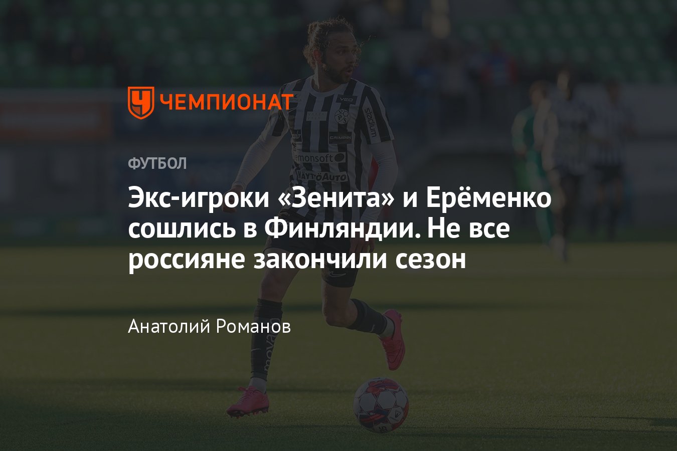 Российские легионеры в Европе: Башкиров и Рудаков в Финляндии — в матче  команды нашего игрока забит очень смешной гол - Чемпионат