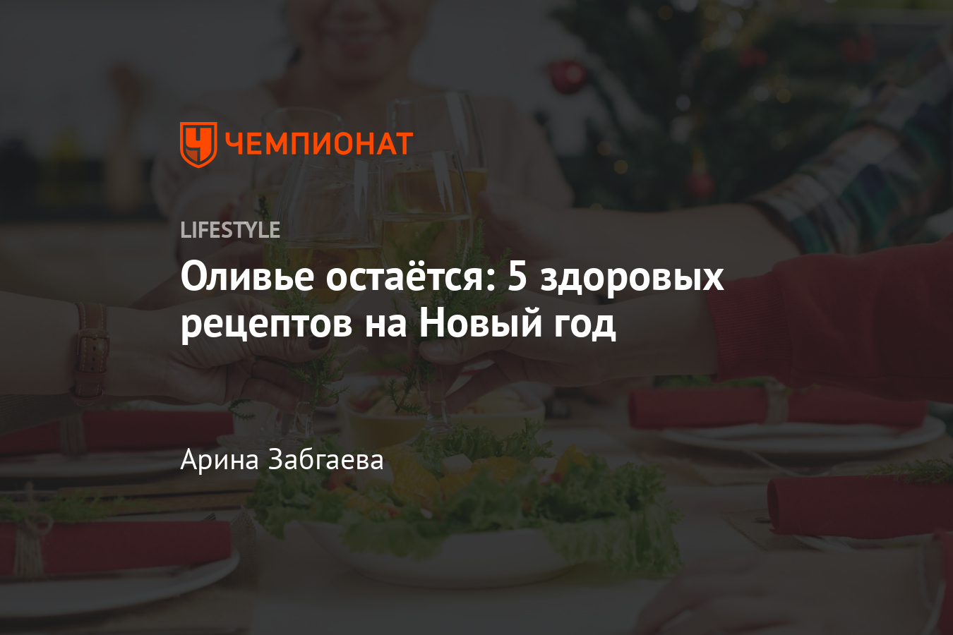 ПП-рецепты новогодних блюд. Что полезное можно приготовить на Новый год? -  Чемпионат