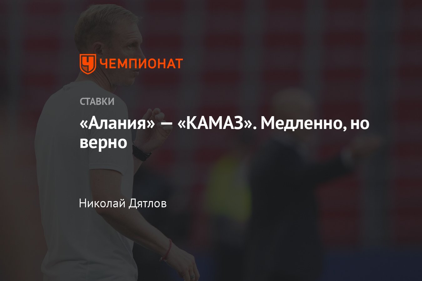 «Алания» — «КАМАЗ», прогноз на матч Первой лиги 31 июля 2023, где ...