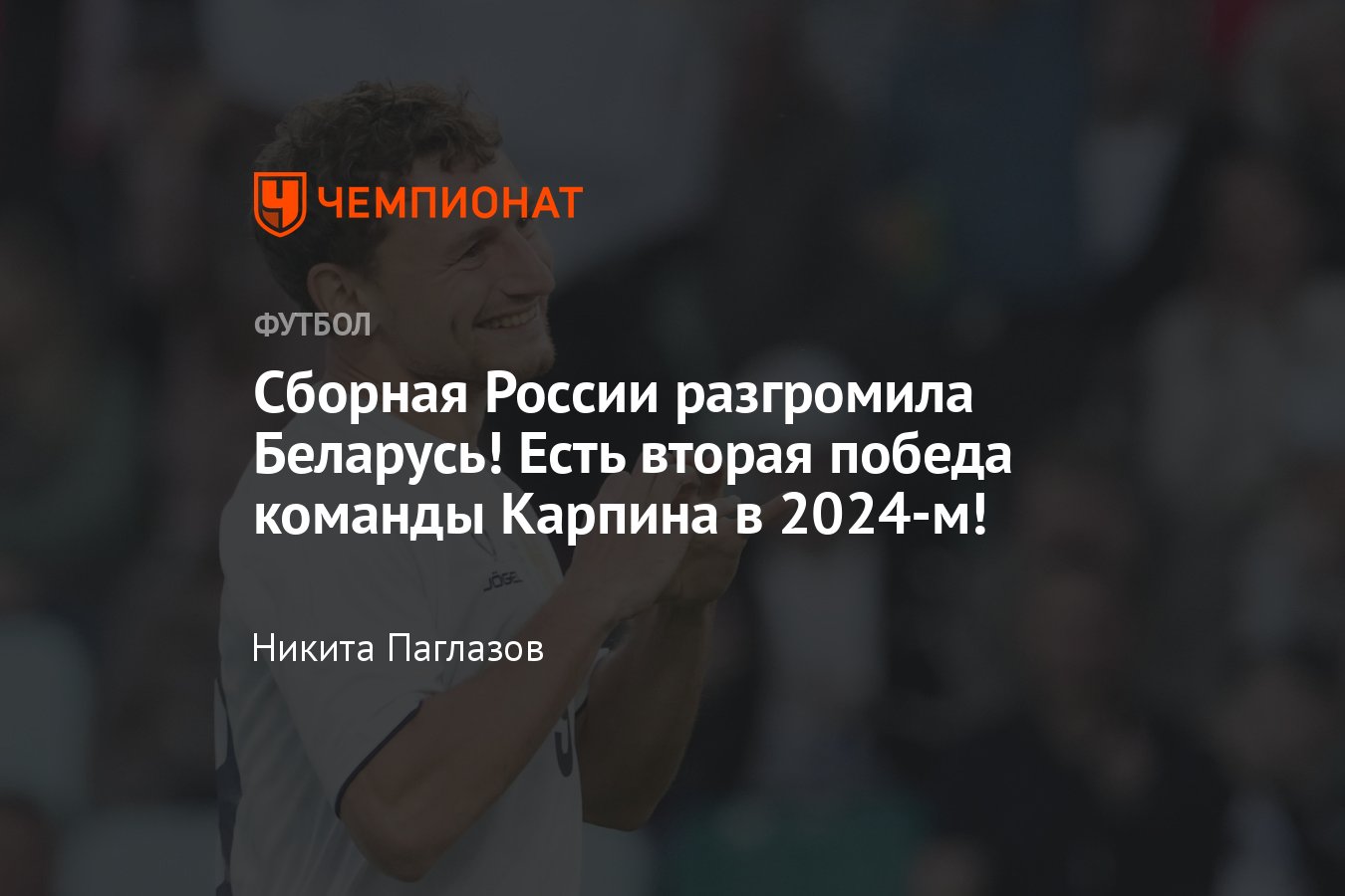 Беларусь — Россия: прямая онлайн-трансляция товарищеского матча, где  смотреть онлайн, 7 июня 2024 года - Чемпионат