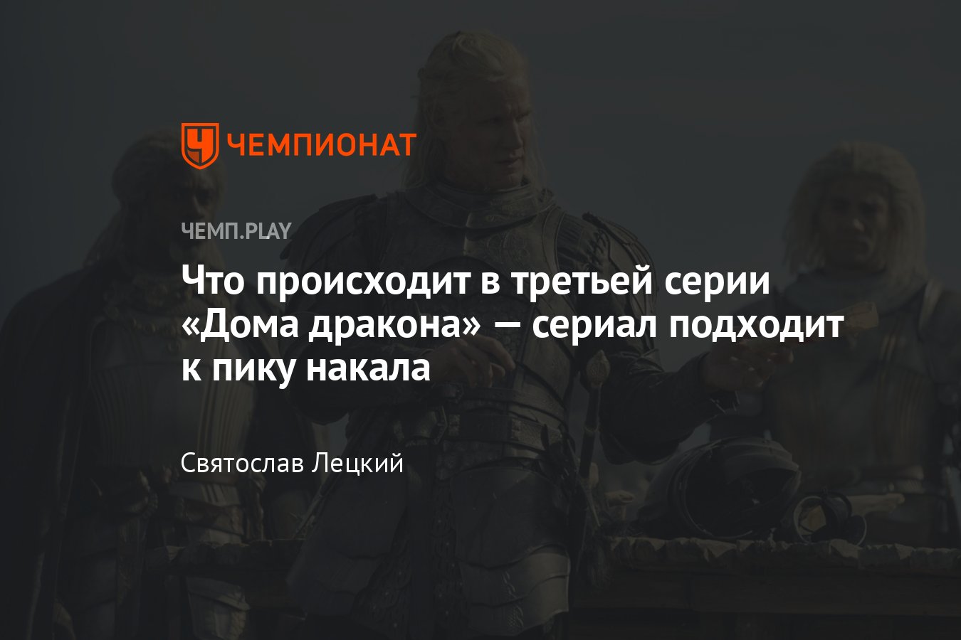 Сериал «Дом дракона», 3-я серия, сюжет, где смотреть онлайн - Чемпионат