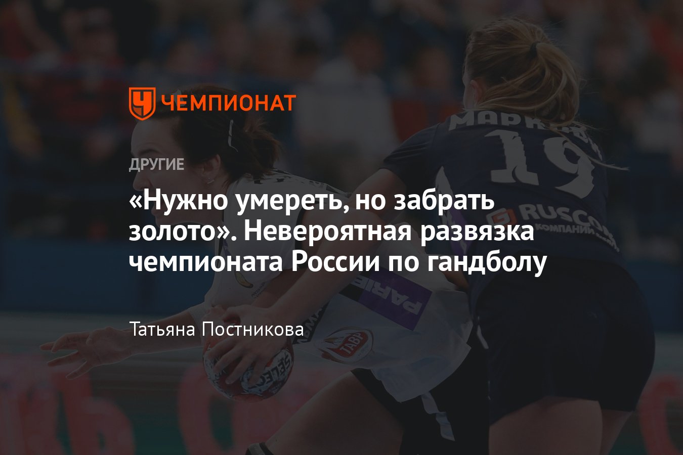 Финал чемпионата России по гандболу среди женщин: «Ростов-Дон» проиграл  ЦСКА в ответном матче, но забрал титул - Чемпионат