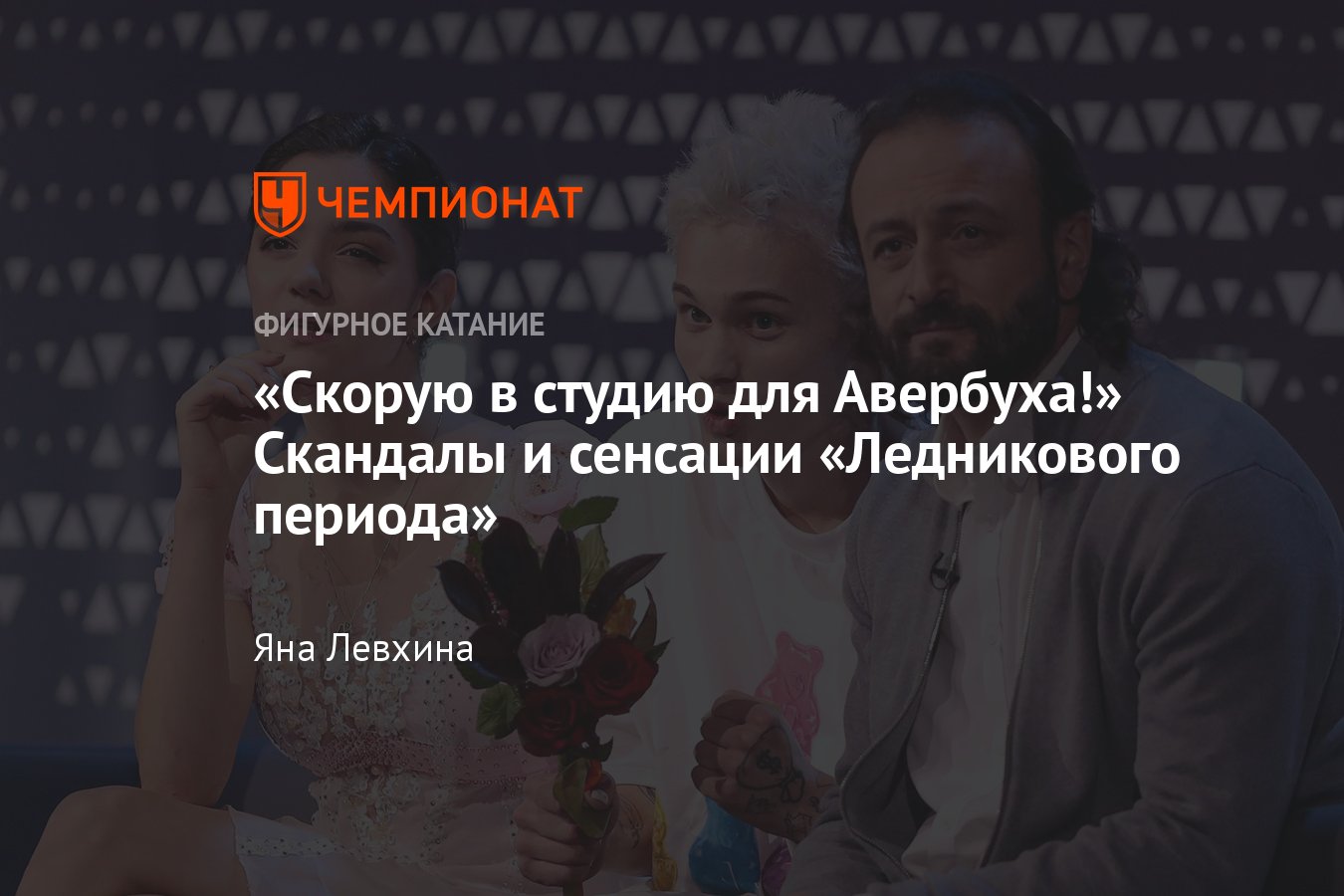 Илья Авербух - лучшие статьи про спортсмена Страница 2 - Чемпионат