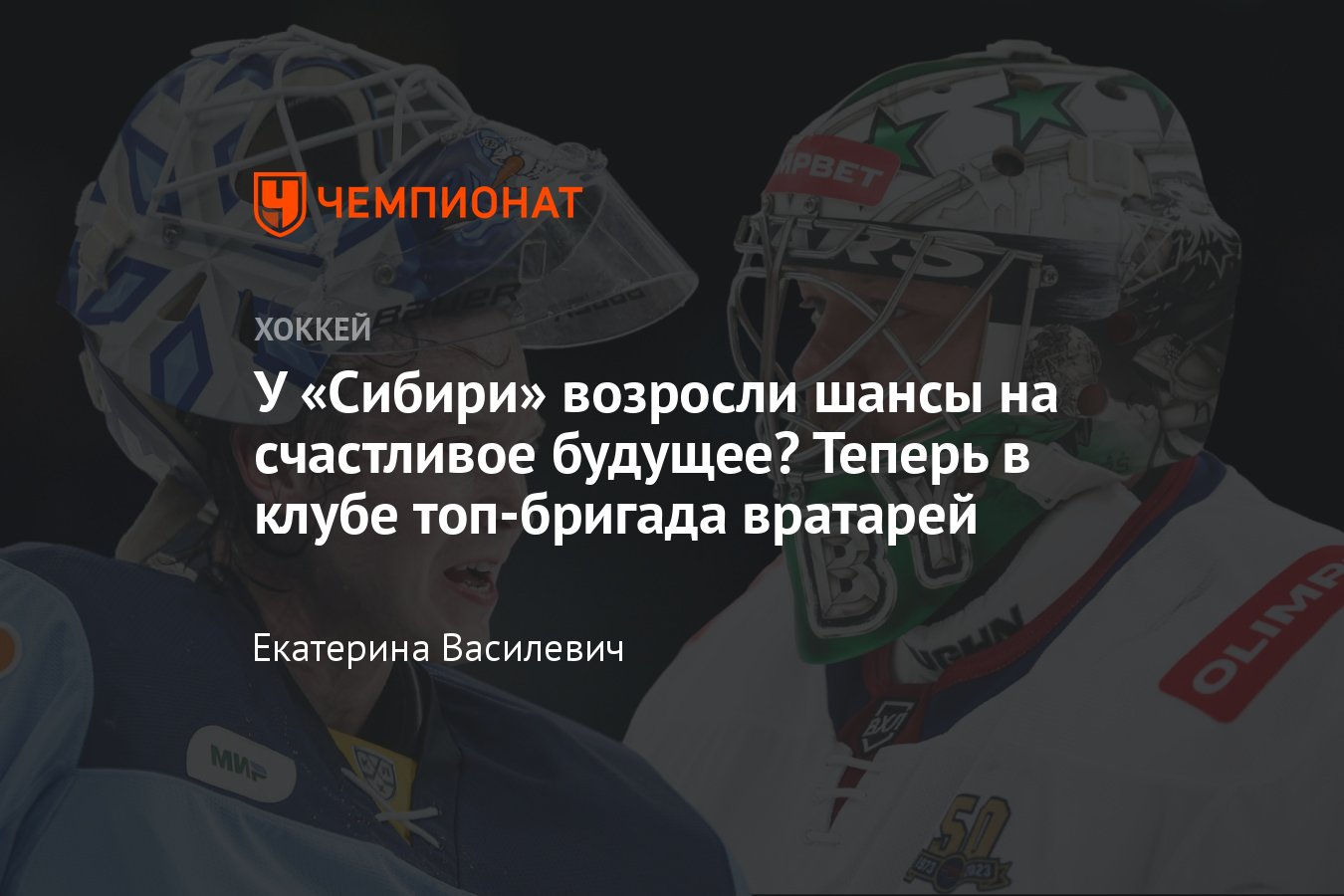 Худобин перешёл в «Сибирь», «Сибирь» продлила контракты с Иваном  Климовичем, Егором Климовичем, Жуковым, Красоткиным - Чемпионат