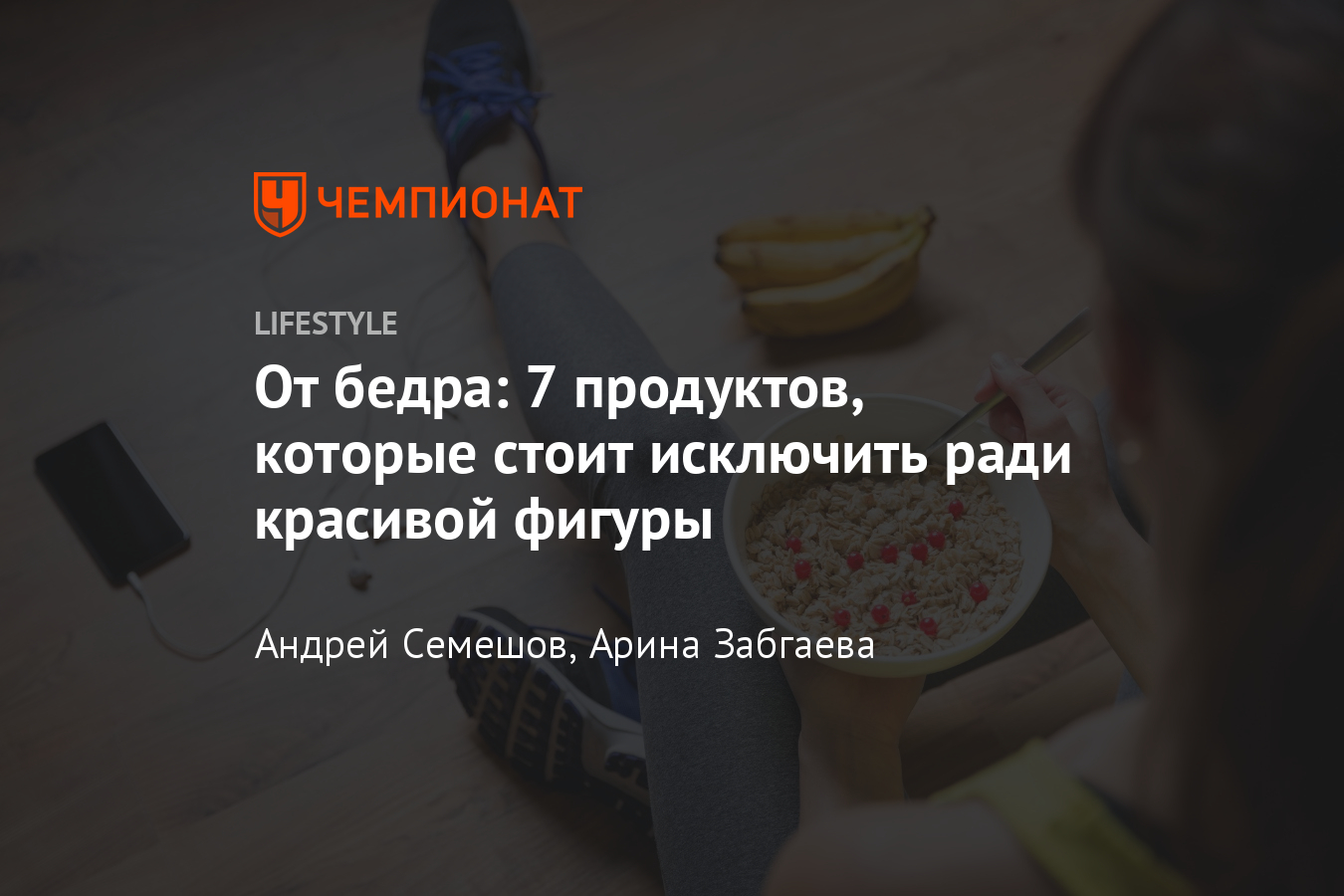 Какие продукты провоцируют появление целлюлита? Как добиться красивых бедёр  - Чемпионат