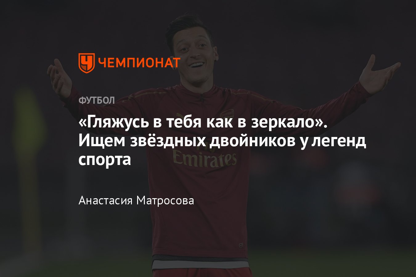 Знаменитости и спортсмены, похожие друг на друга: Озил и Феррари, Модрич и  Дэвид Гетта, Федерер и Тарантино - Чемпионат