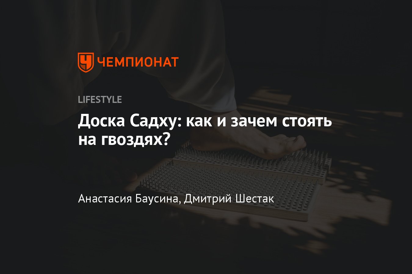 Как выбрать доску Садху и встать на гвозди, чем полезно стояние на гвоздях  - Чемпионат