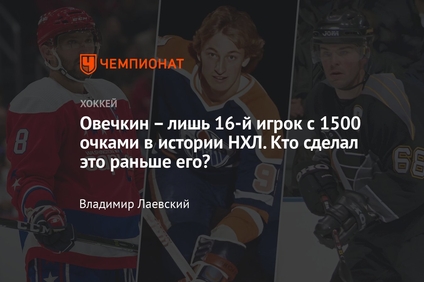 Хоккеисты в НХЛ, набравшие 1500 очков за карьеру: Овечкин, Гретцки, Ягр,  Кросби, Хоу - Чемпионат