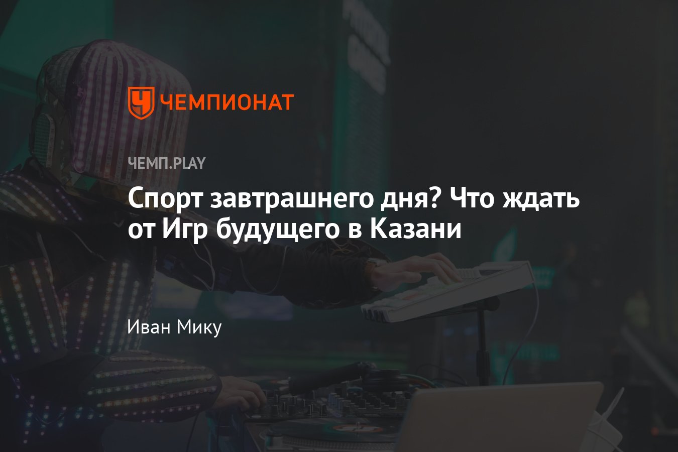 Игры будущего 2024 в Казани — что это за турнир, какие участники,  расписание и где смотреть - Чемпионат