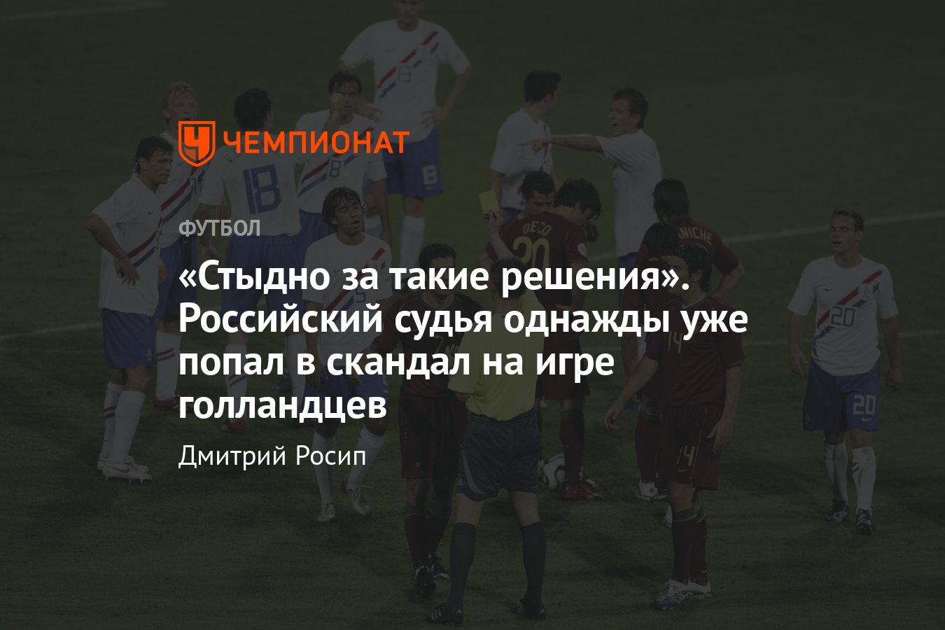 Скандал с участием российского судьи Валентина Иванова на ЧМ-2006, как это  было - Чемпионат