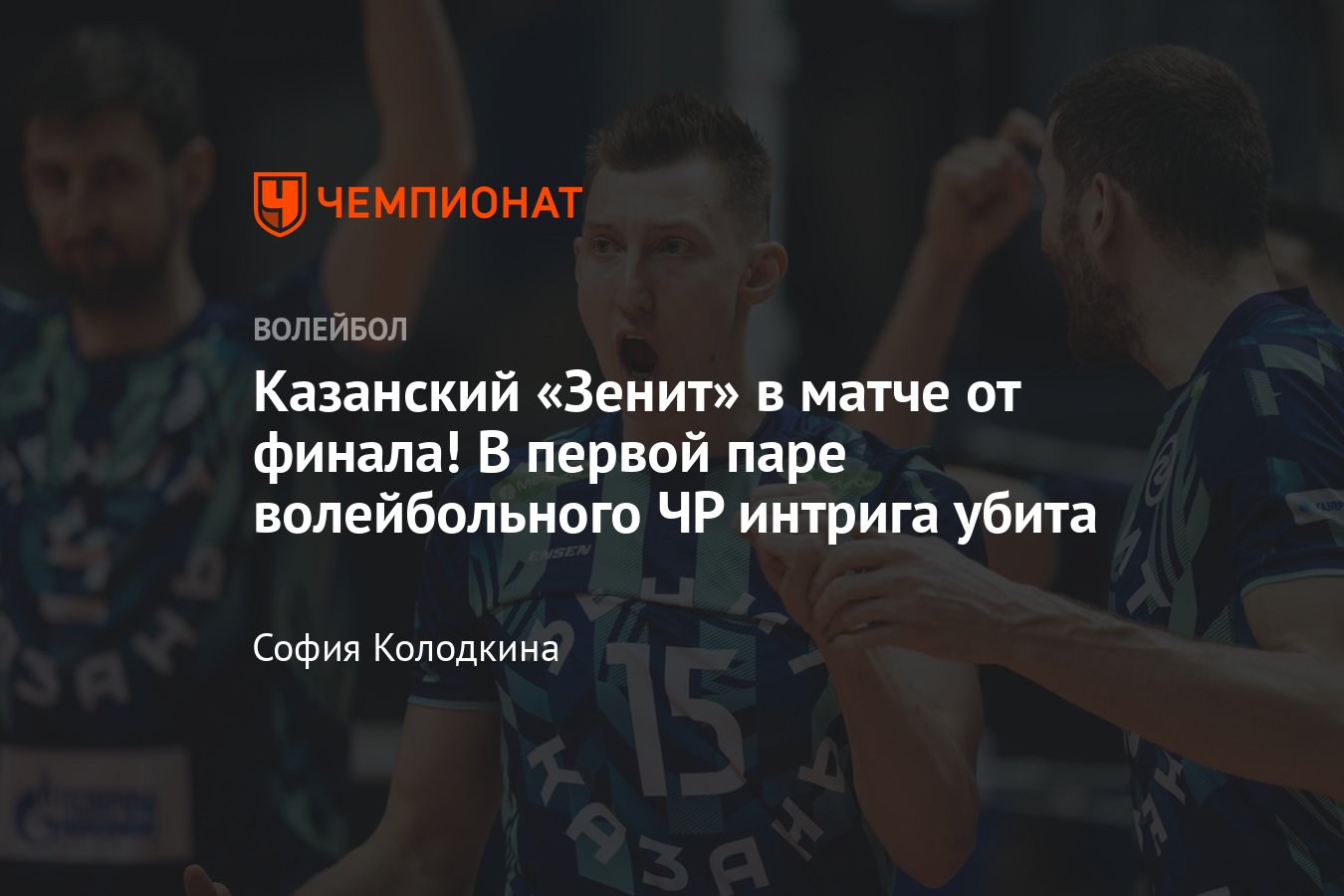 Полуфинал чемпионата России по волейболу — 2023/2024: Зенит-Казань против  Факела - Чемпионат