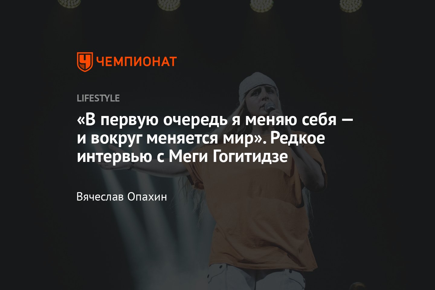 Философия Меги Гогитидзе (Megi Gogitidze): интервью с грузинской певицей,  автором и исполнителем Nu Geshinia - Чемпионат