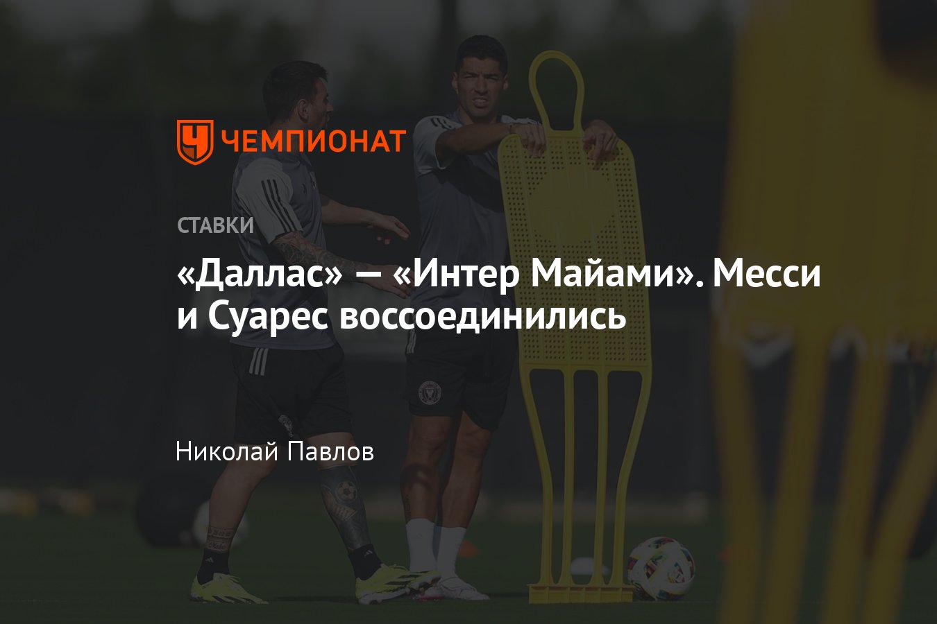 Даллас» — «Интер Майами», прогноз на матч 23 января 2024 года, где смотреть  онлайн бесплатно, прямая трансляция - Чемпионат