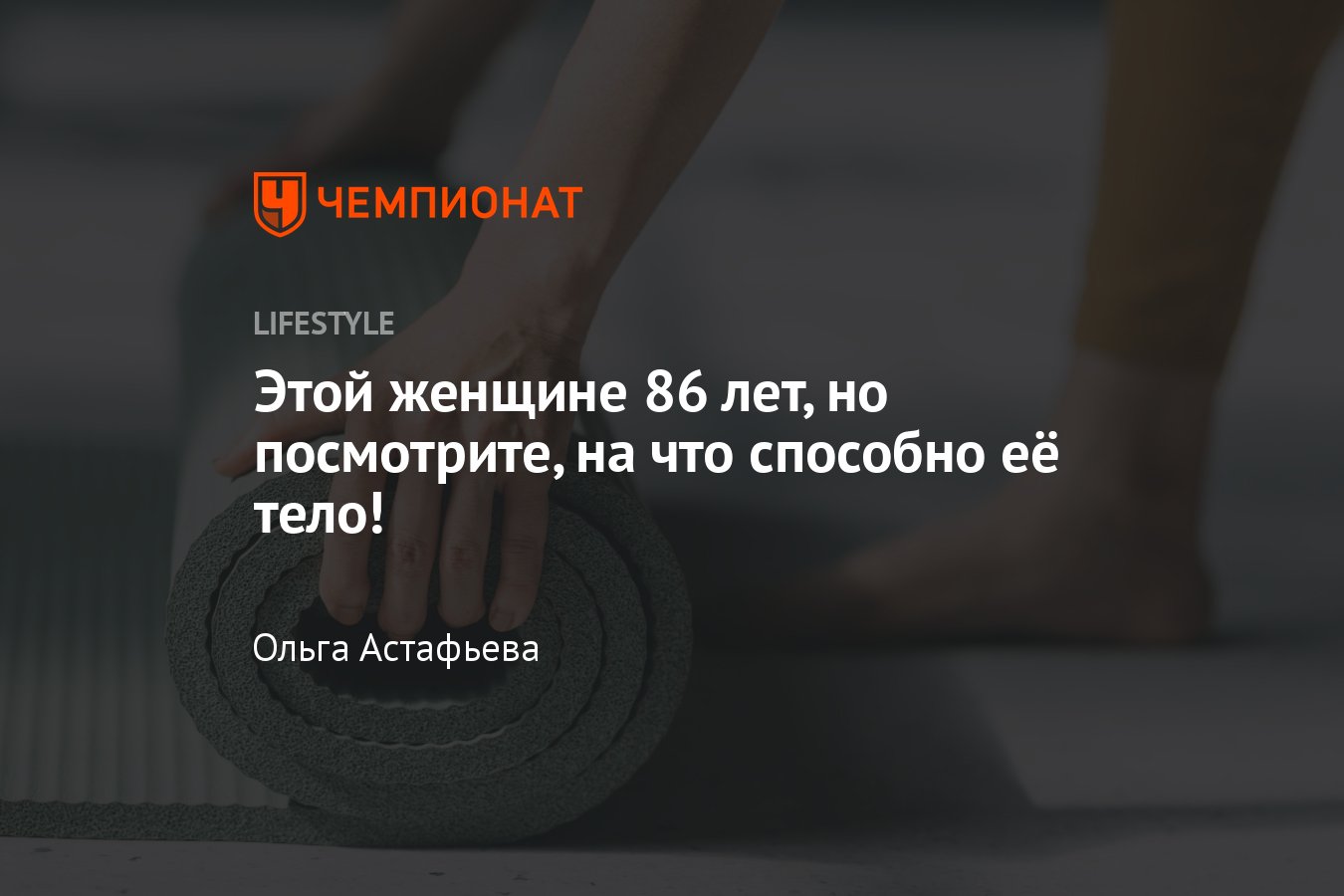 Этой женщине 86 лет, посмотрите, на что способно её тело — видео - Чемпионат