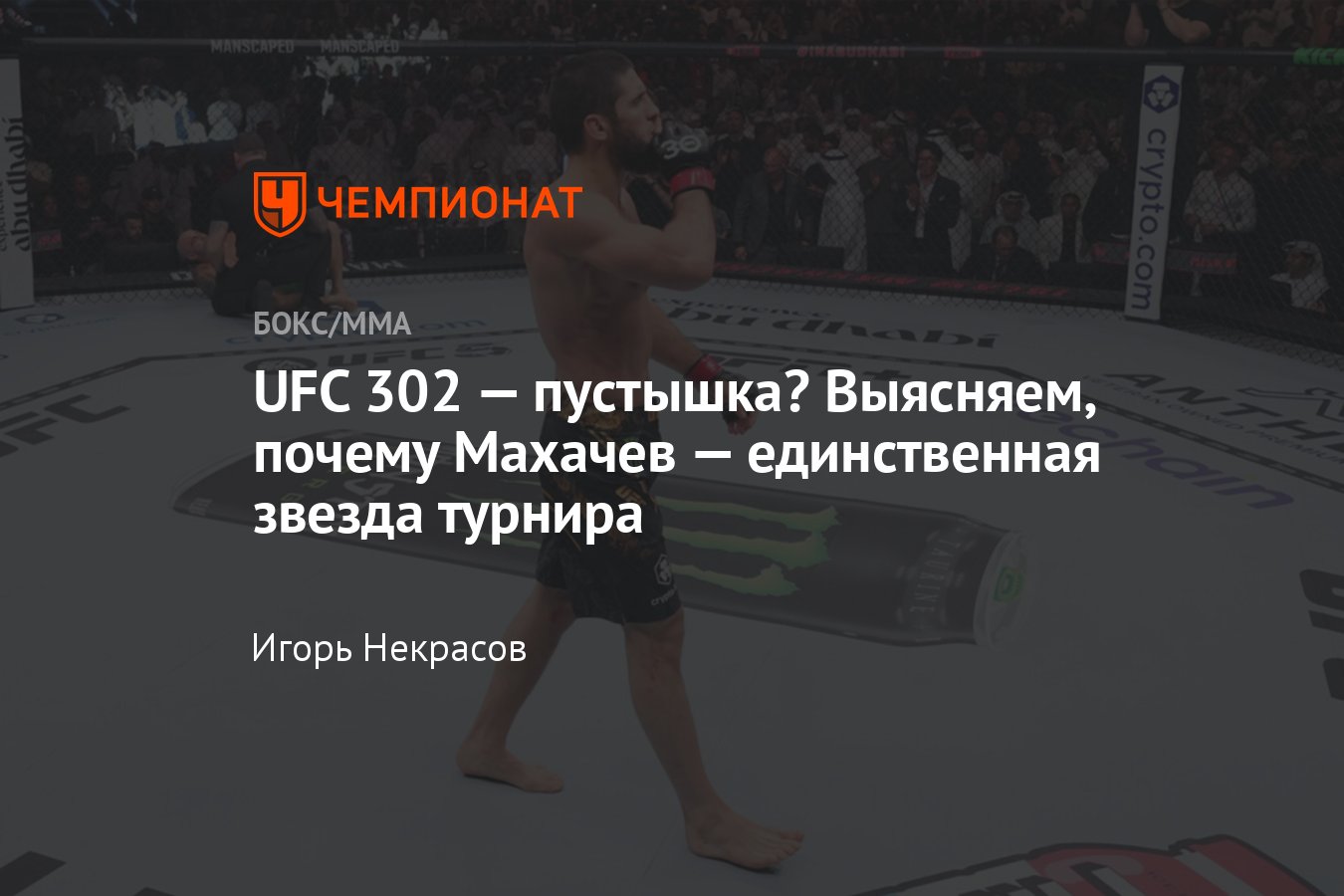 Ислам Махачев — Дастин Порье, UFC 302 прогнозы, дата боя, UFC 302  онлайн-трансляция, 2 июня 2024 7:00 - Чемпионат