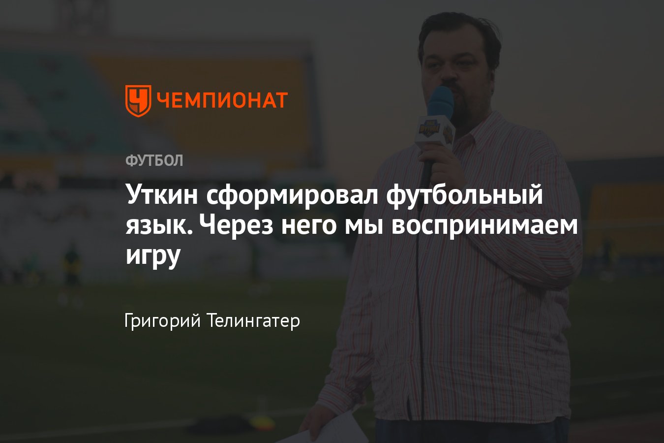 Скончался комментатор Василий Уткин, который сформировал футбольный язык,  на котором мыслят журналисты и болельщики - Чемпионат