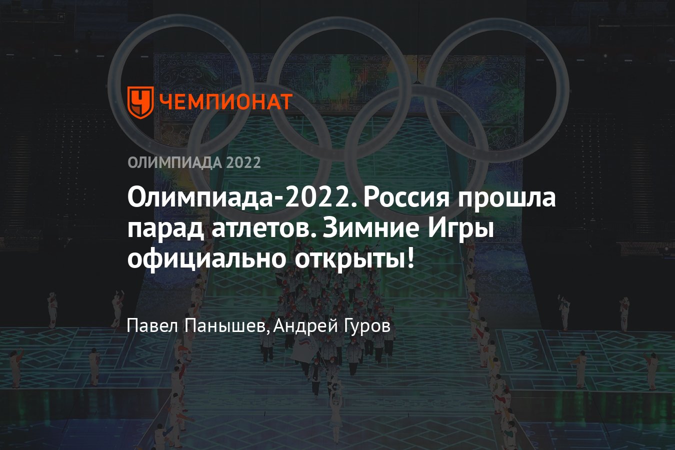 Церемония открытия зимней Олимпиады — 2022 в Пекине – онлайн-трансляция,  где смотреть онлайн открытие Олимпийских игр - Чемпионат