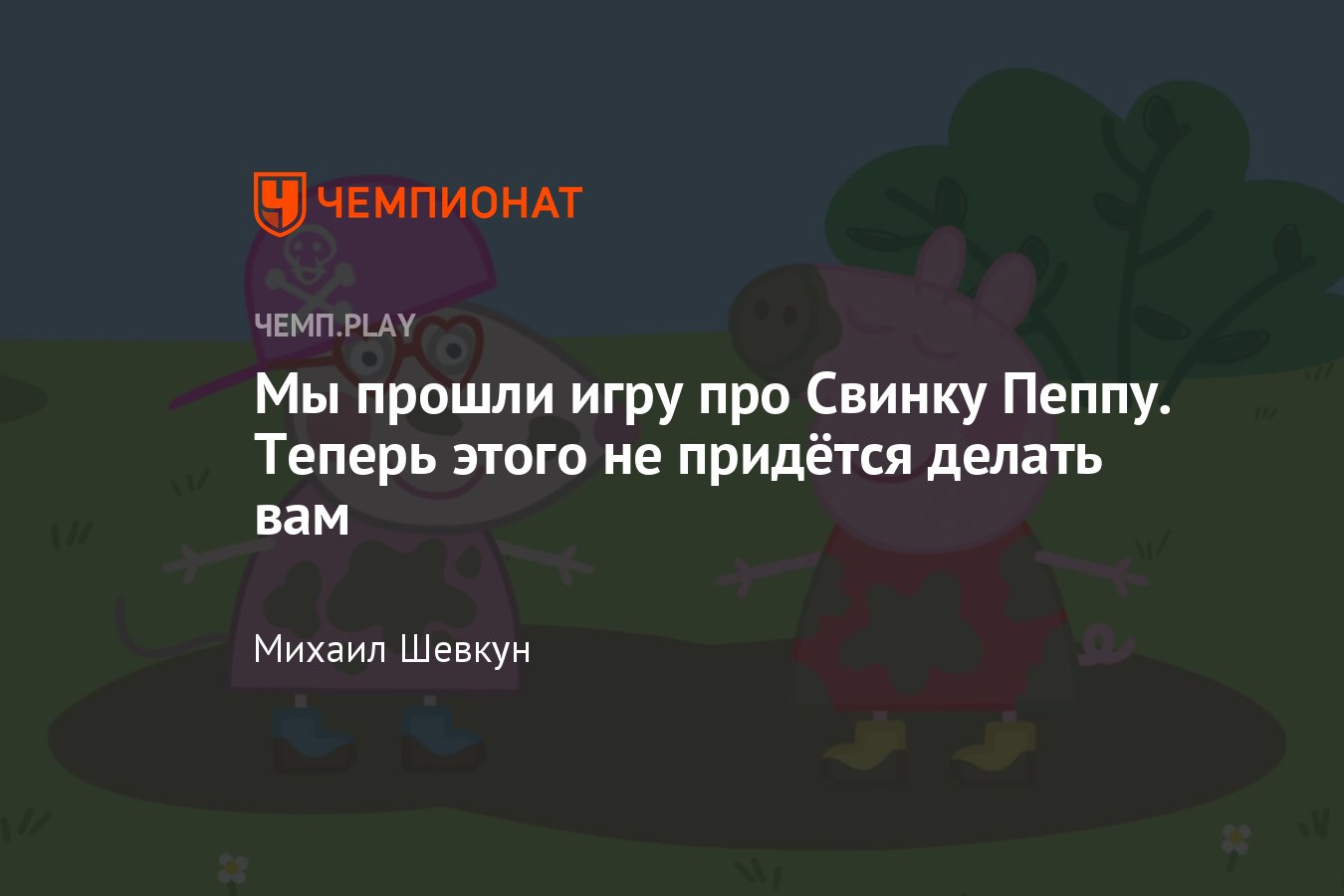 Обзор игры «Мой Друг Свинка Пеппа», теперь вам не придётся играть в неё -  Чемпионат