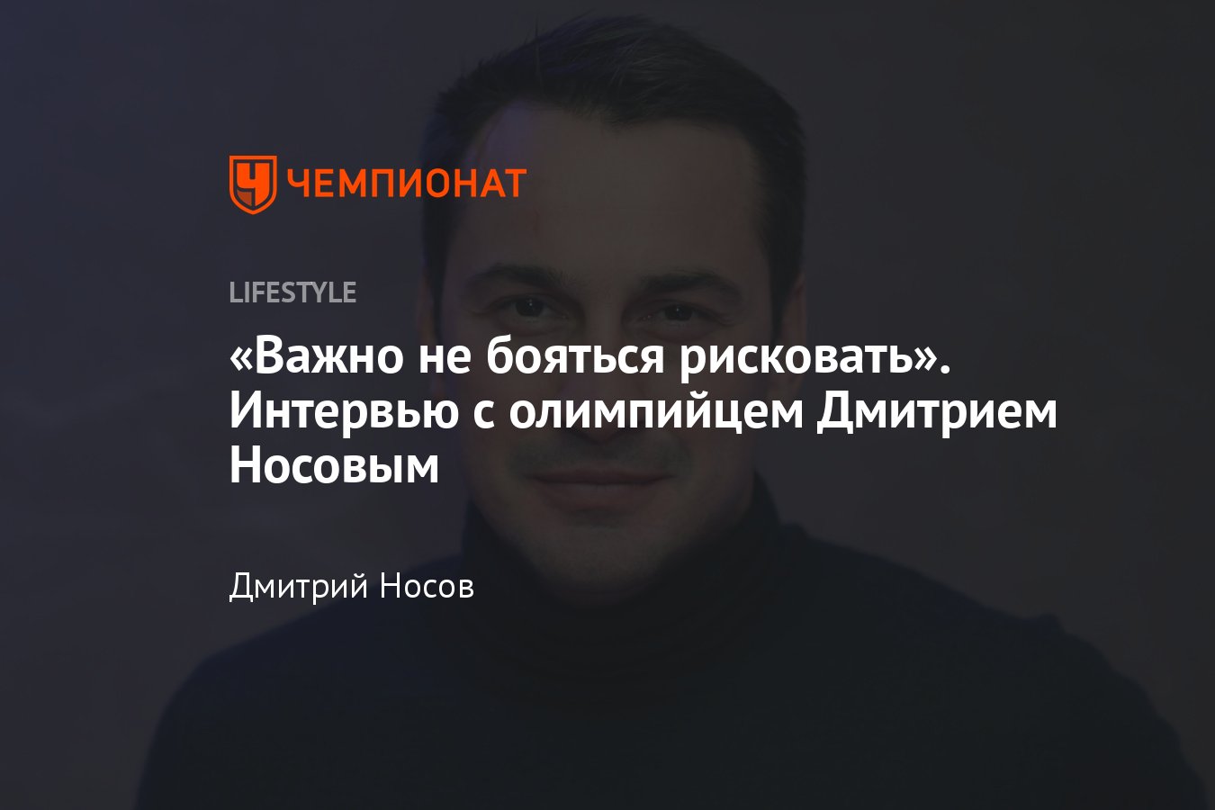 Интервью с Дмитрием Носовым: о здоровом образе жизни, дзюдо и политике -  Чемпионат