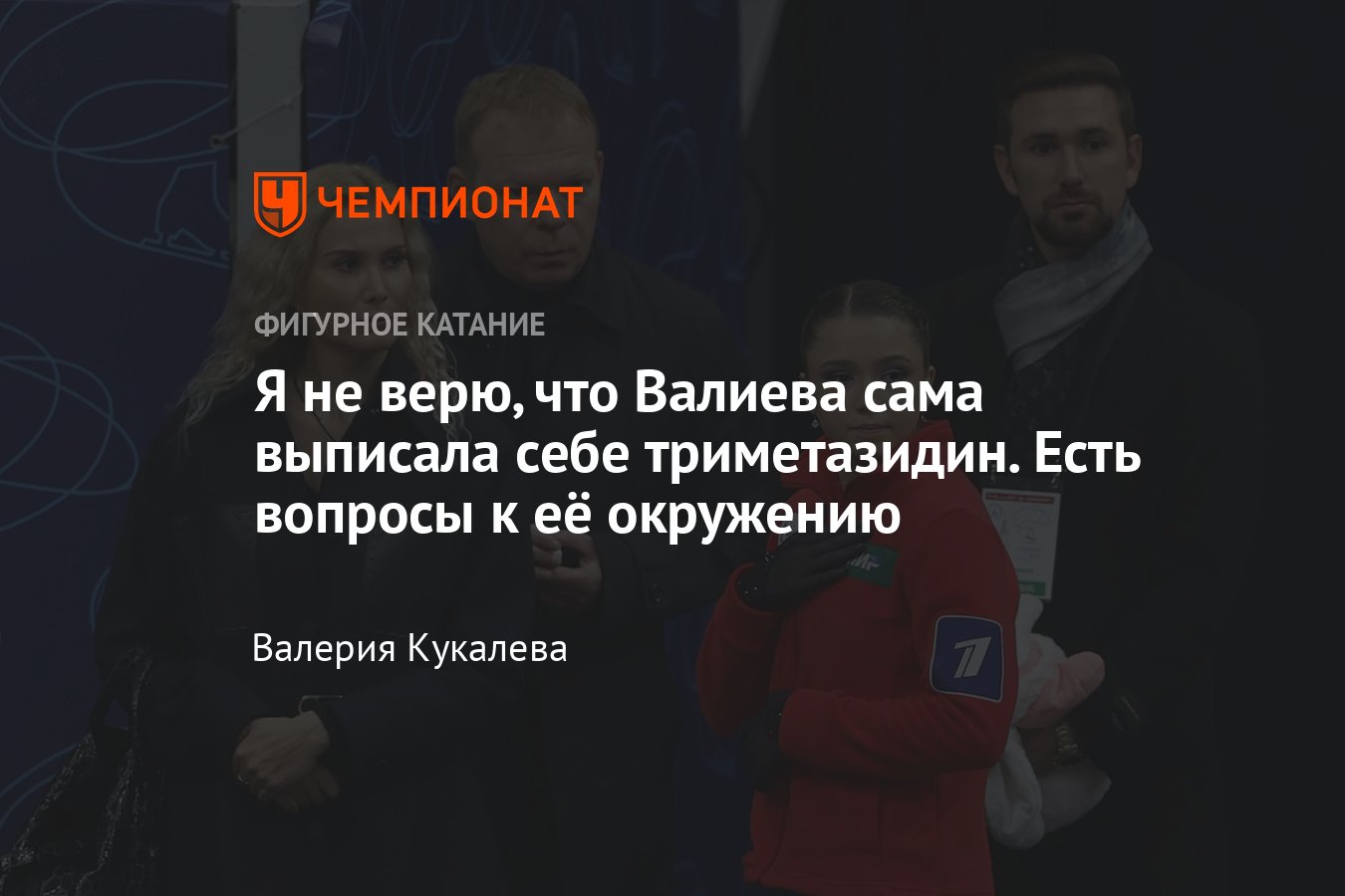 Камила Валиева не должна нести наказание за допинг триметазидин в одиночку:  вопросы к её окружению и тренеру Тутберидзе - Чемпионат