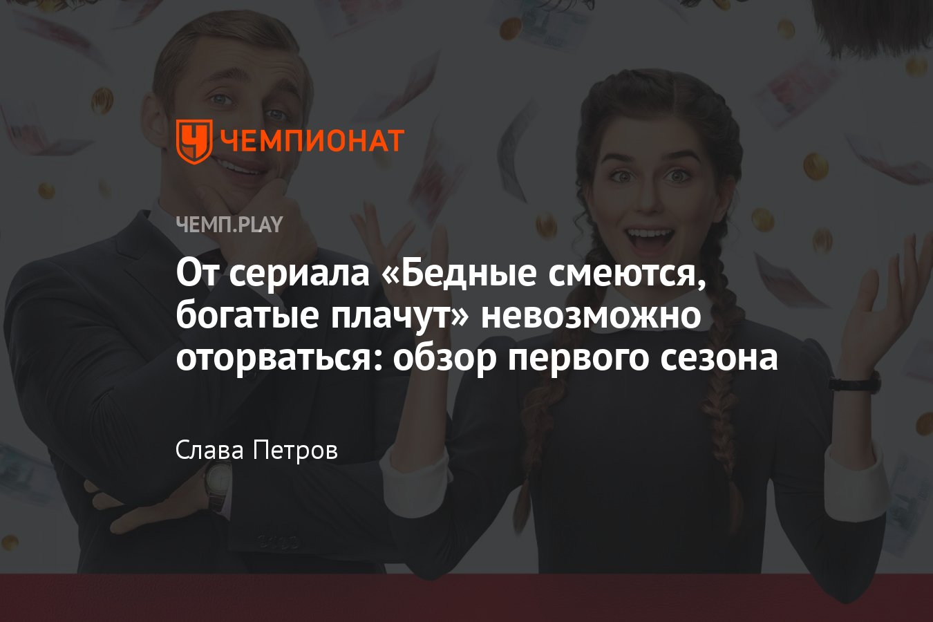 Сериал Бедные смеются, богатые плачут (2024): отзыв, рецензия, обзор, где  смотреть, актёры, сюжет, впечатления - Чемпионат