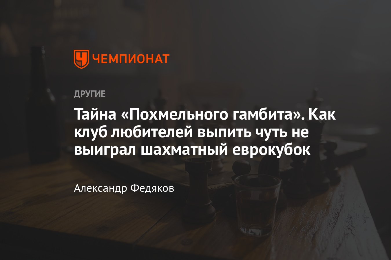 Удивительная история шахматного клуба «Похмельный гамбит»: как любители  выпить чуть не выиграли европейский кубок - Чемпионат