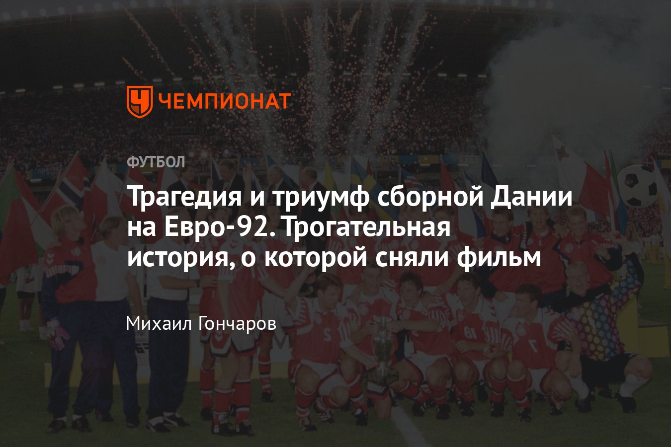 Как сборная Дании стала чемпионом Европы-1992, трагедия Вильфорта, триумф  Меллера-Нильсена - Чемпионат