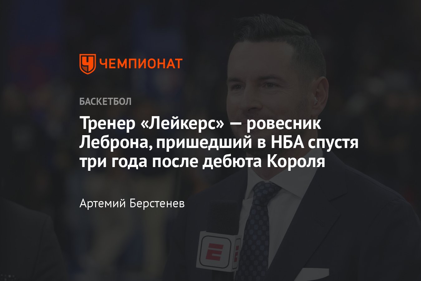 Джей Джей Редик: главный тренер Лос-Анджелес Лейкерс, назначен тренером,  чем занимался, биография, опыт в НБА, подкаст - Чемпионат