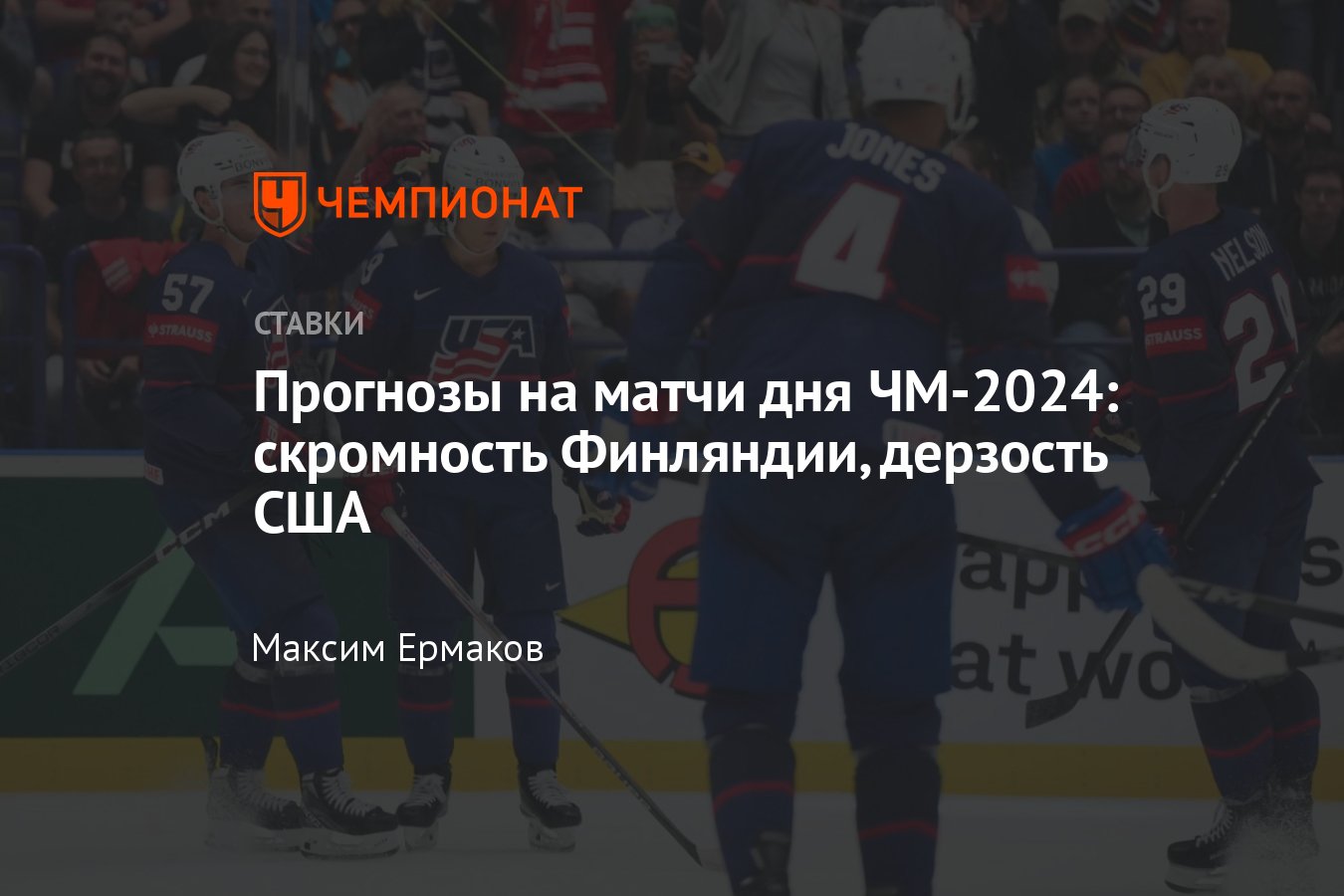 США — Словакия, прогноз на матч ЧМ-2024 13 мая 2024 года, где смотреть  онлайн бесплатно, прямая трансляция - Чемпионат