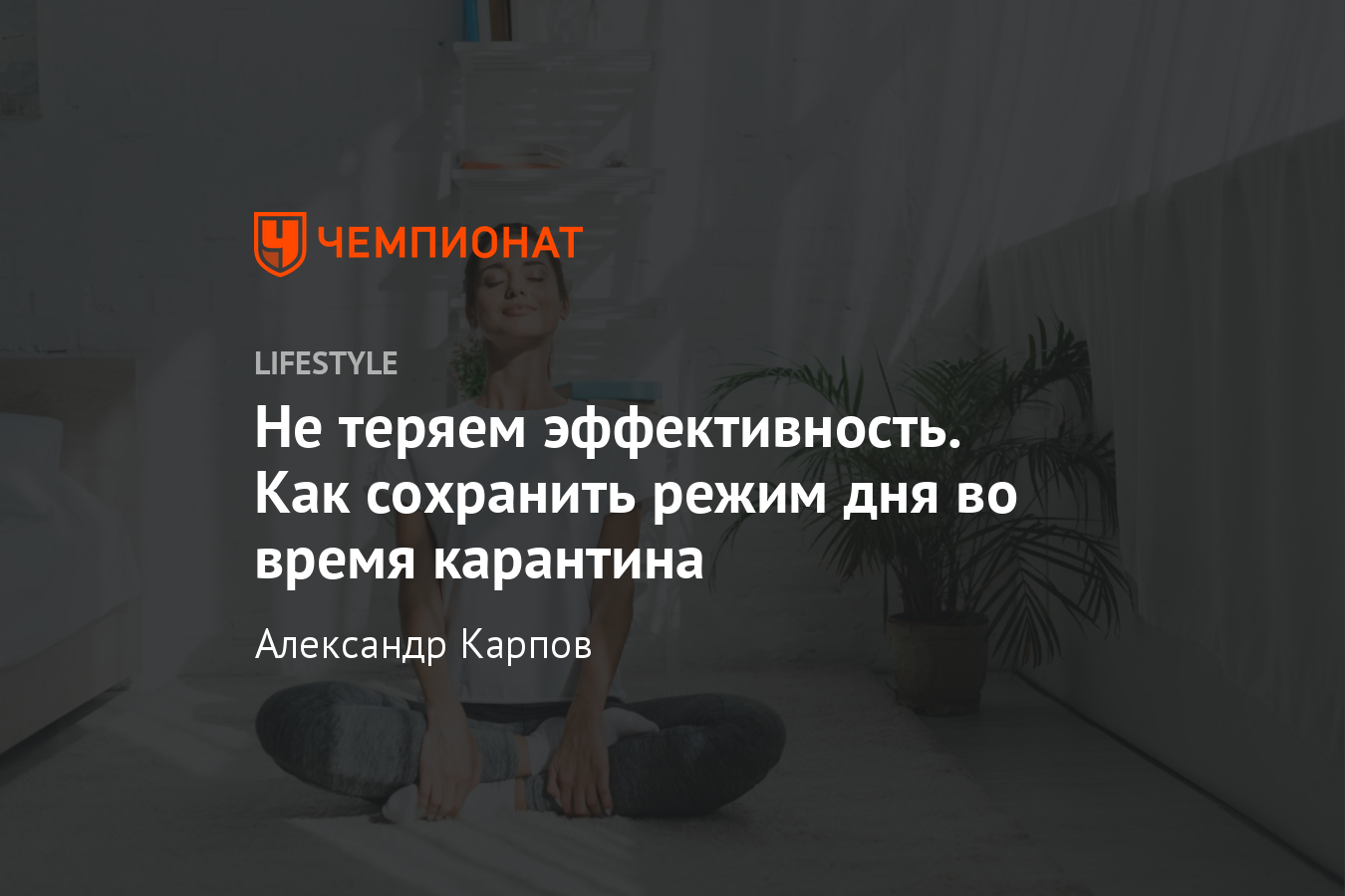 Как сохранить режим дня во время карантина? Простые лайфхаки от тренера -  Чемпионат