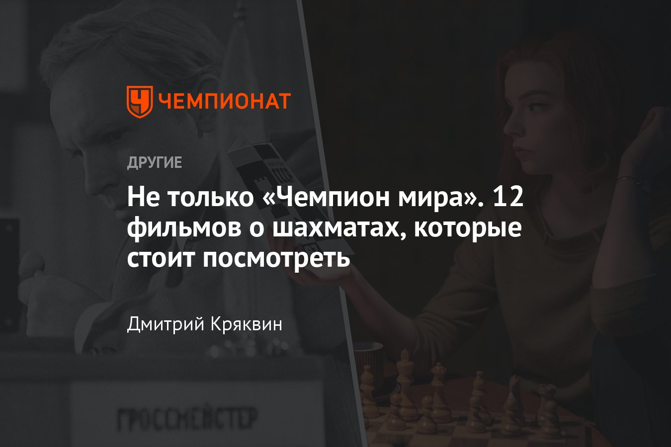 12 фильмов о шахматах, которые стоит посмотреть: «Защита Лужина», « Гроссмейстер», «Ход королевы» и другие - Чемпионат