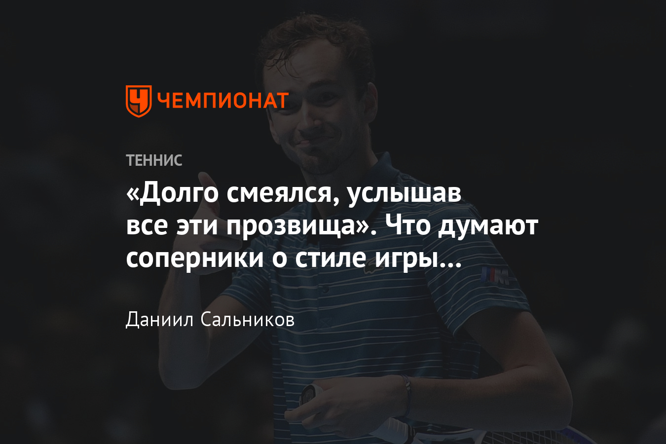 Даниил Медведев – о своих прозвищах, стиле игры, подаче с руки,  компьютерных играх и футболе - Чемпионат