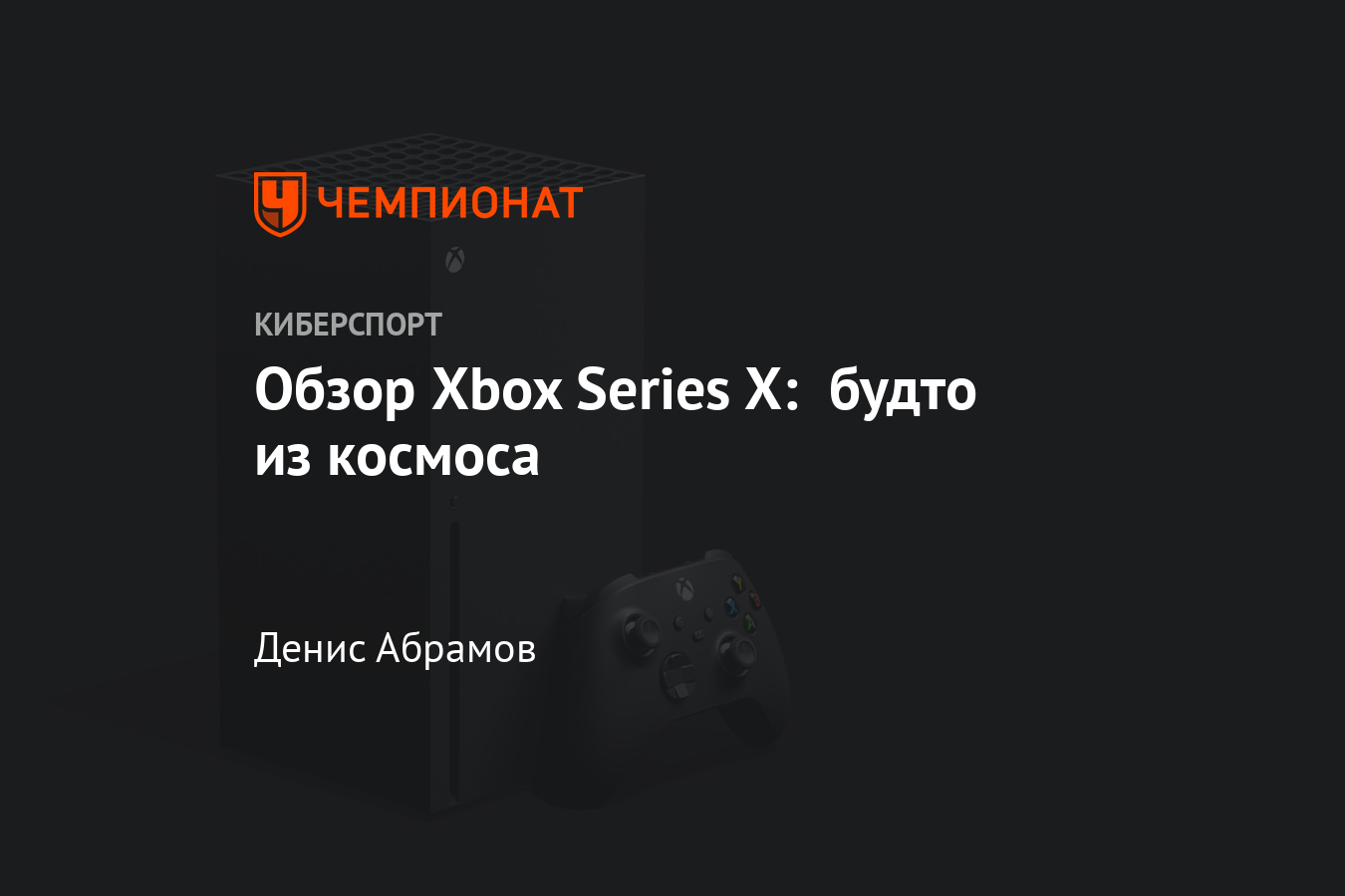 Первые впечатления от Xbox Series X — плюсы и минусы консоли, сравнение с  Xbox One - Чемпионат