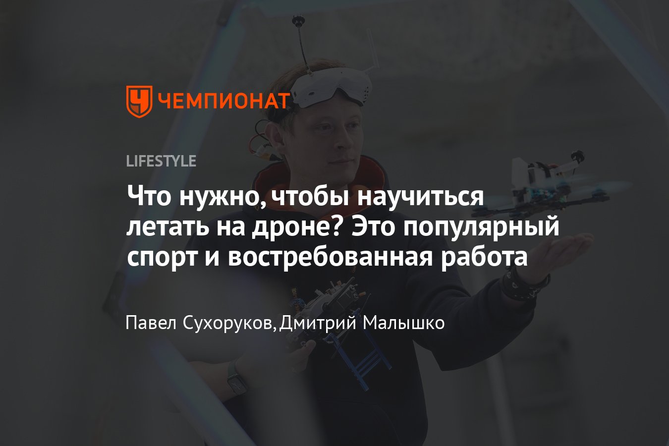 Организатор гонок дронов — о правилах полёта, доступности дронов и о  развитии этого спорта в России - Чемпионат