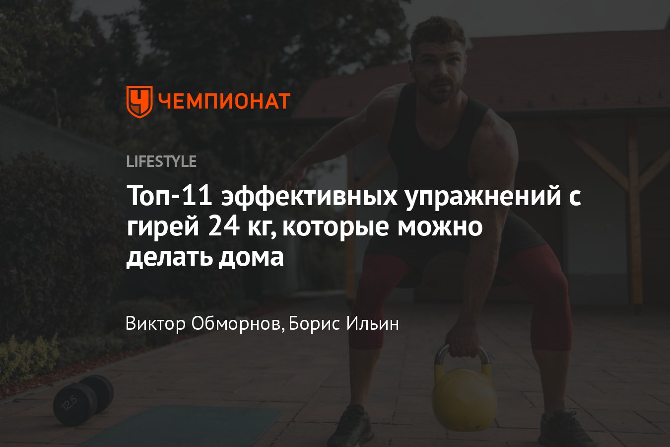 Упражнения с гирей 24 кг в домашних условиях: комплекс тренировок -  Чемпионат