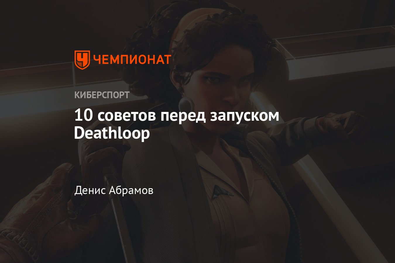 Гайд по прохождению Deathloop: как начать играть правильно - Чемпионат