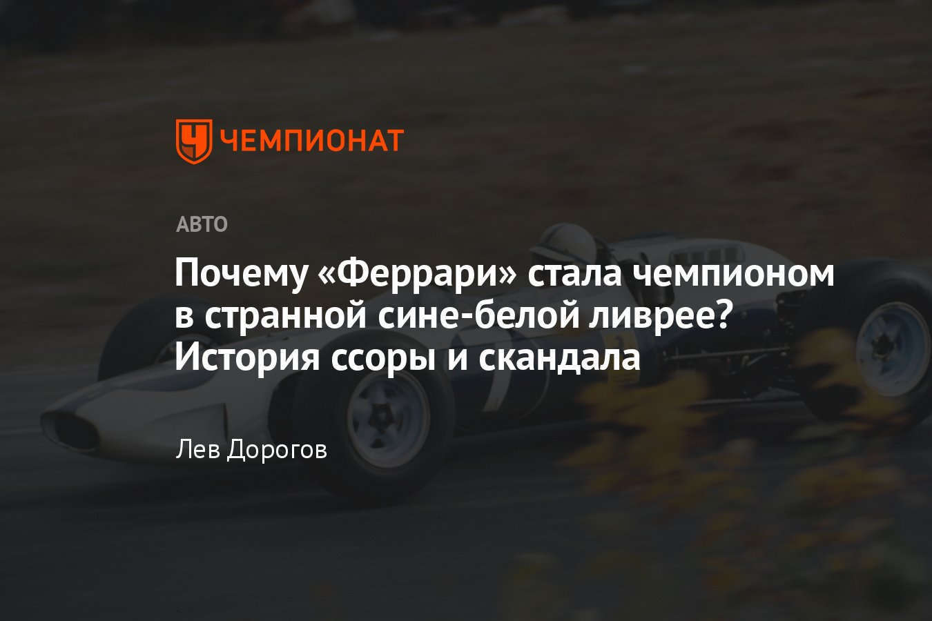 Гран-при Мексики Формулы-1: сине-белая ливрея «Феррари» — одна из самых  необычных страниц в истории «Скудерии» - Чемпионат