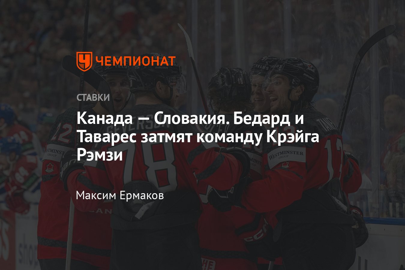 Канада — Словакия, прогноз на матч ЧМ-2024 23 мая 2024 года, где смотреть  онлайн бесплатно, прямая трансляция - Чемпионат