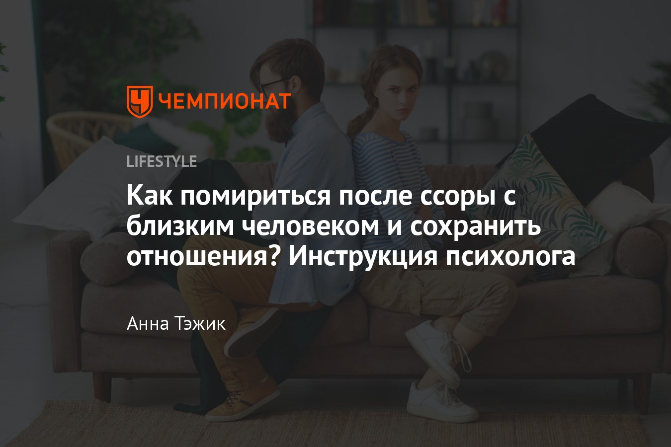 Как помириться после ссоры с любимыми или близкими людьми - Чемпионат