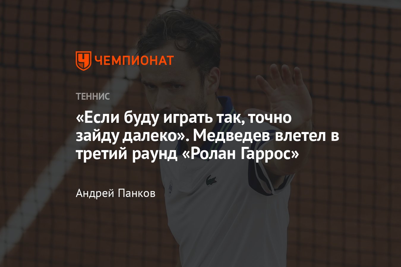 Даниил Медведев на Ролан Гаррос 2024: о матче под крышей, снятии соперника,  ценности укороченных - Чемпионат