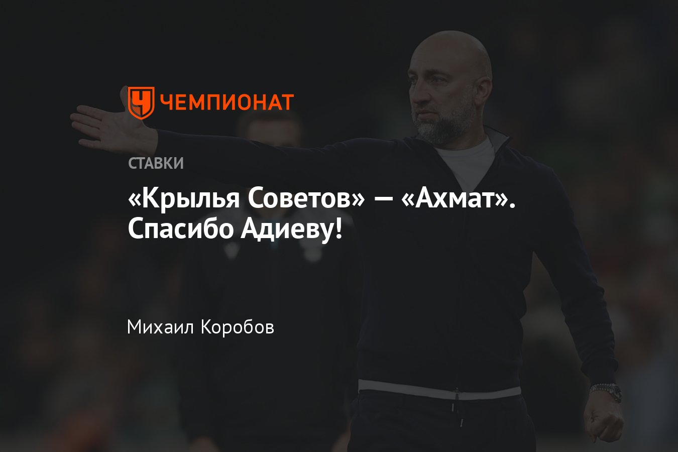 Крылья Советов — Ахмат, прогноз на матч РПЛ 10 мая 2024 года, где смотреть  онлайн бесплатно, прямая трансляция - Чемпионат