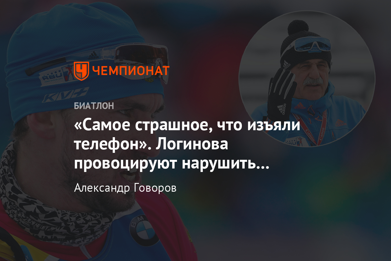 Личный тренер Логинова Касперович откровенно рассказал о скандале на  чемпионате мира-2020 - Чемпионат