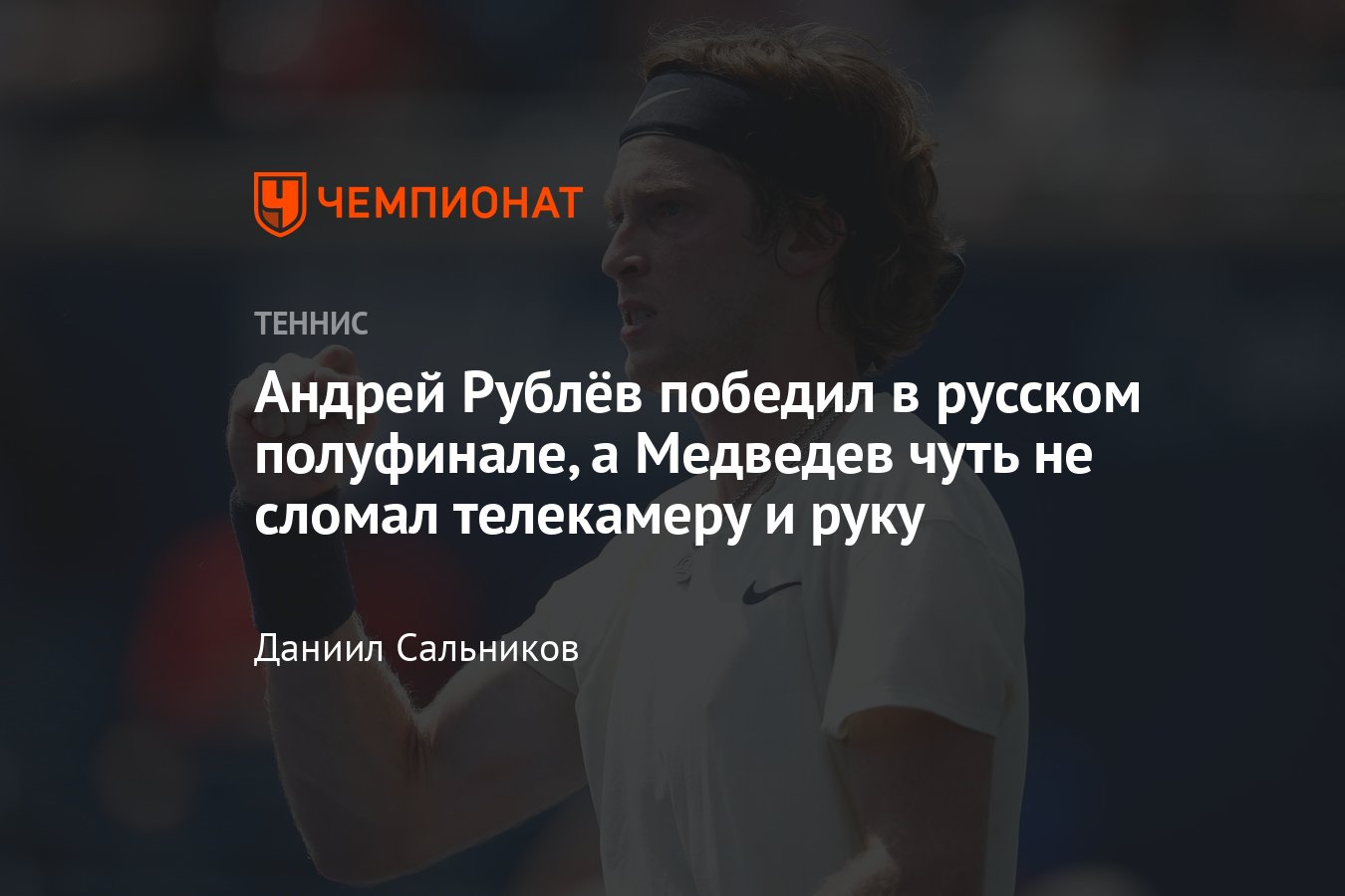 Андрей Рублёв обыграл Медведева в русском полуфинале на «Мастерсе» в  Цинциннати, Даниил налетел на камеру, видео - Чемпионат