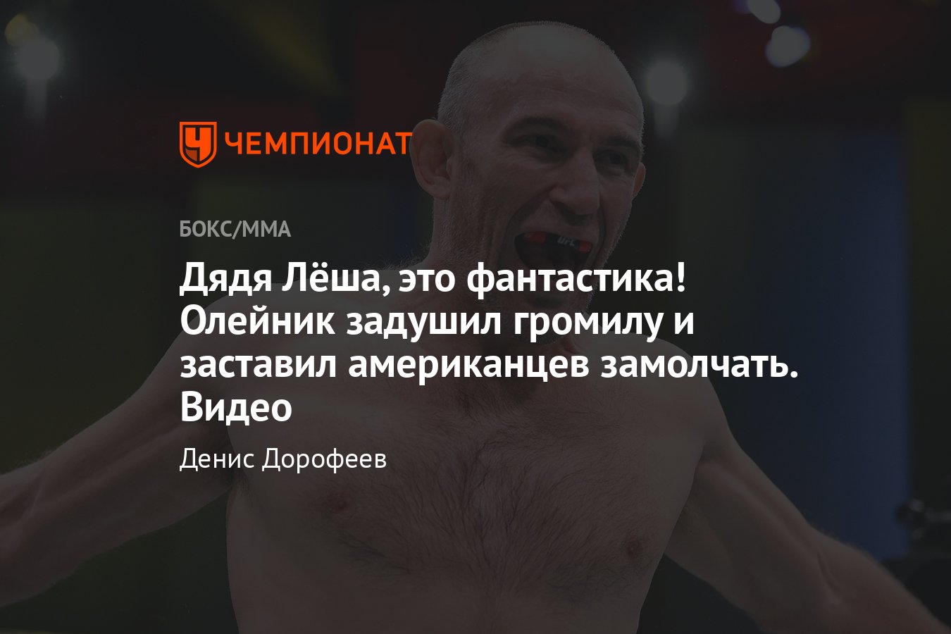 UFC 273: Алексей Олейник задушил Джареда Вандераа в первом раунде, 60-я  победа в карьере, видео - Чемпионат