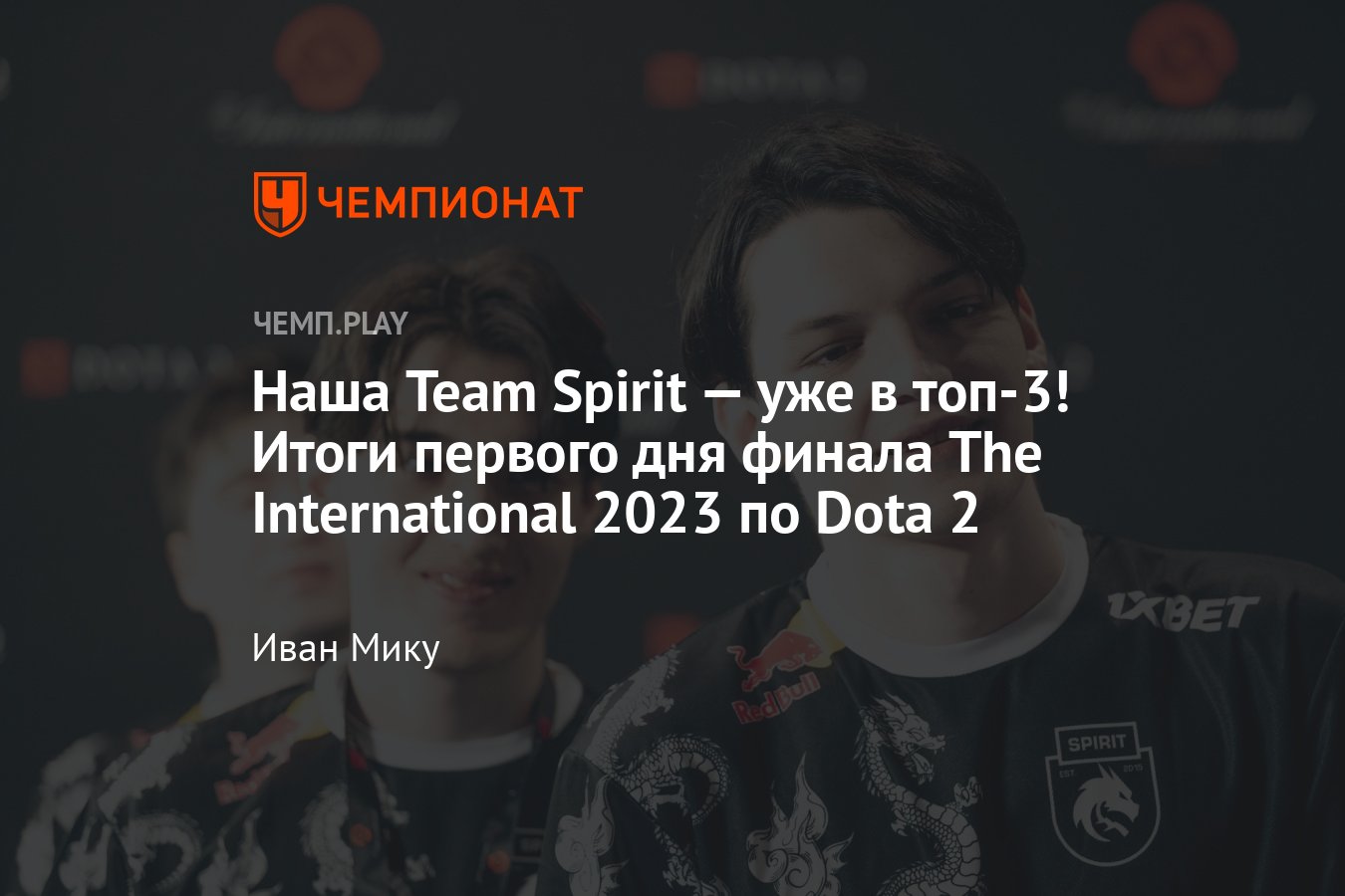 Итоги первого дня финала The International 2023 по «Доте 2» — результаты и  расписание, сетка плей-офф на 28 октября - Чемпионат