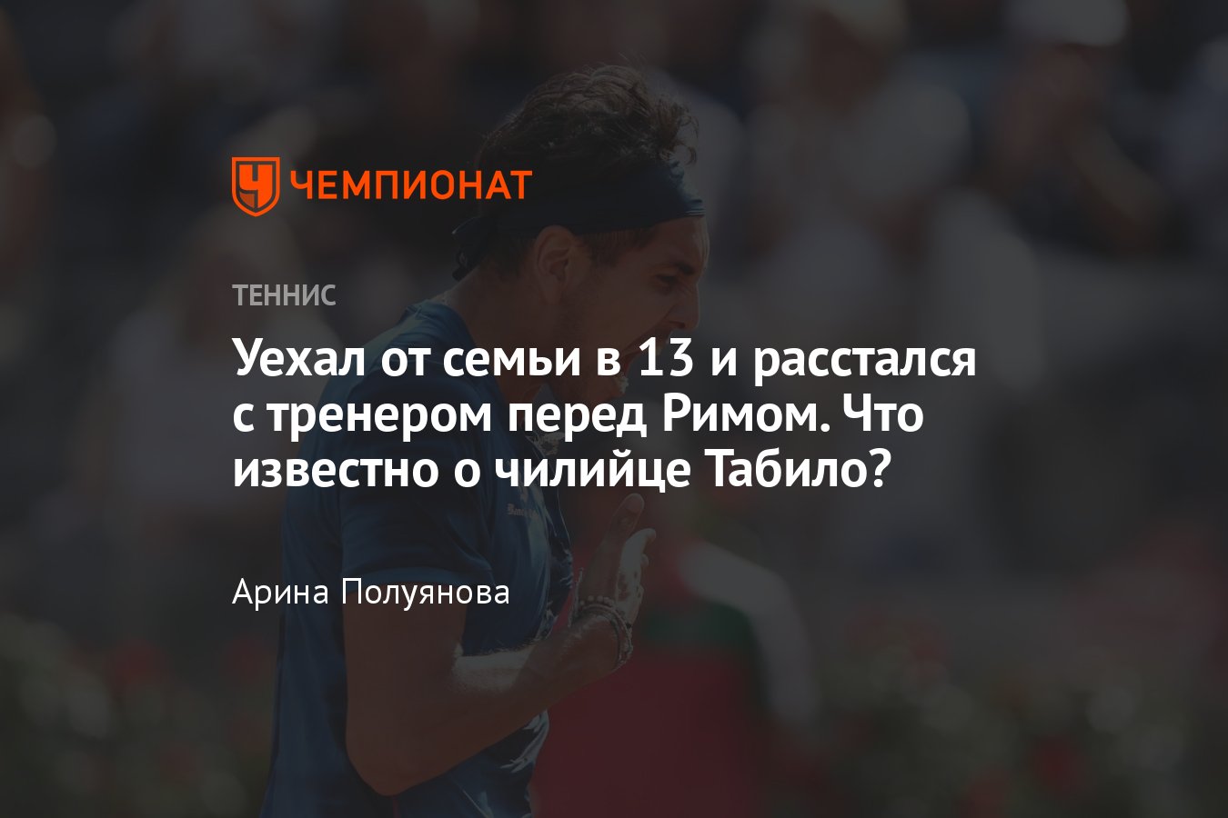 Кто такой Алехандро Табило: как пришёл в теннис, расстался с тренером,  обыграл Джоковича и Хачанова в Риме - Чемпионат